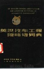 英汉汽车工程缩略语词典（1987 PDF版）