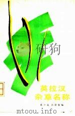 英拉汉杂草名称（1989 PDF版）