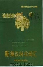新英汉林业词典  林业、园林、木材工业、林产化工（1988 PDF版）