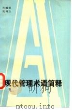 现代管理术语简释（1984 PDF版）