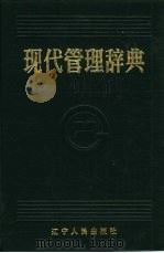 现代管理辞典（1987 PDF版）