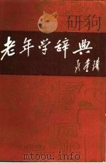 老年学辞典（1988 PDF版）