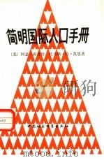 简明国际人口手册（1982 PDF版）