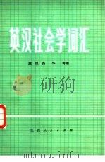 英汉社会学词汇（1983 PDF版）