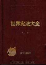 世界宪法大全  上（1989 PDF版）