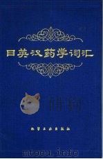 日英汉药学词汇（1989 PDF版）