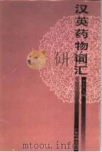 汉英药物词汇（1990 PDF版）