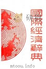 国际经济辞典（1988 PDF版）