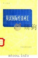 英汉国际经济词汇（1984 PDF版）