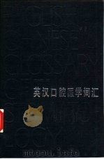 英汉口腔医学词汇（1987 PDF版）