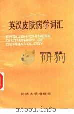英汉皮肤病学词汇（1989 PDF版）