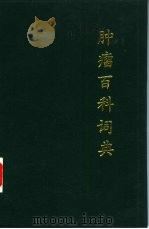 肿瘤百科词典（1988 PDF版）