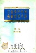 工业生产中的有害物质手册  第1卷  有机物质（1987 PDF版）