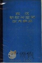 英汉航空与空间技术辞典（1976 PDF版）