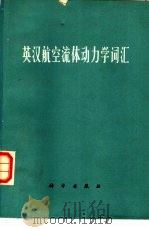 英汉航空流体动力学词汇（1964 PDF版）