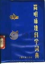简明环境科学词典（1981 PDF版）