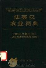 法英汉农业词典  农业气象分册（1985 PDF版）