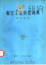 航空工业科技词典  航空军械（1983 PDF版）