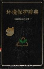 环境保护辞典  汉日英语对照（1983 PDF版）