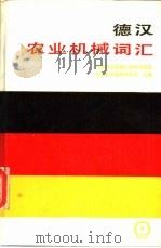 德汉农业机械词汇（1986 PDF版）