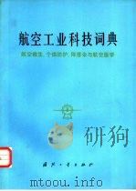 航空工业科技词典  航空救生、个体防护降落伞与航空医学（1983 PDF版）