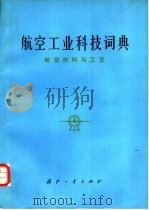 航空工业科技词典  航空材料与工艺（1982 PDF版）