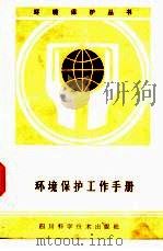 环境保护工作手册（1987 PDF版）
