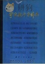 宇宙航行学辞典  英、汉、俄、德、法、意、西、捷对照（1976 PDF版）