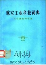 航空工业科技词典  飞行器结构强度（1983 PDF版）