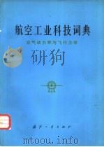 航空工业科技词典  空气动力学与飞行力学（1982 PDF版）