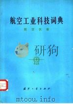 航空工业科技词典  航空仪表（1983 PDF版）