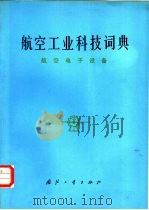 航空工业科技词典  航空电子设备（1982 PDF版）