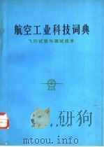 航空工业科技词典  飞行试验与测试技术（1982 PDF版）
