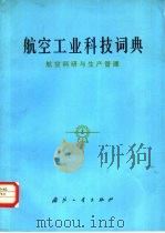 航空工业科技词典 航空科研与生产管理 1982 PDF电子版封面 17034·3813 《航空工业科技词典》编辑委员会编