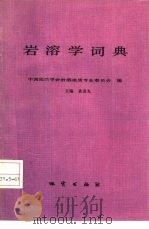 岩溶学词典（1988 PDF版）
