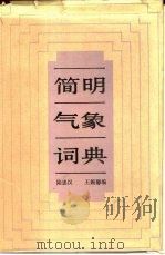 简明气象词典（1984 PDF版）