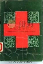 大众医学辞典（1988 PDF版）