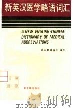 新英汉医学略语词汇（1988 PDF版）