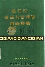 英日汉食品与营养学用语辞典（1988 PDF版）