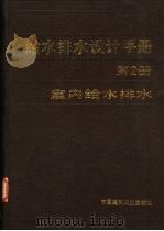 给水排水设计手册  第2册  室内给水排水（1986 PDF版）