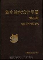 给水排水设计手册  第5册  城市排水（1986 PDF版）
