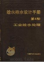 给水排水设计手册  第4册  工业给水处理（1986 PDF版）