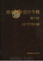 给水排水设计手册  第7册  城市防洪（1986 PDF版）