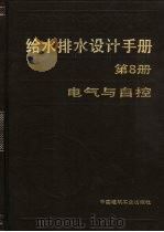 给水排水设计手册  第8册  电气与自控（1986 PDF版）