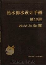 给水排水设计手册  第10册  器材与装置（1986 PDF版）