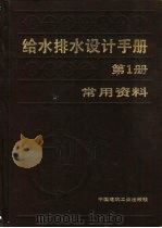 给水排水设计手册  第1册  常用资料（1986 PDF版）