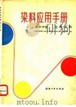 染料应用手册  第5分册  分散染料（1985 PDF版）