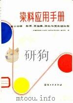 染料应用手册 第10分册 酞菁、苯胺黑、涂料与荧光增白剂 1985 PDF电子版封面 15041·1387 刘正超等编