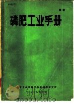 磷肥工业手册（ PDF版）