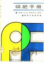 磷肥手册（1988 PDF版）